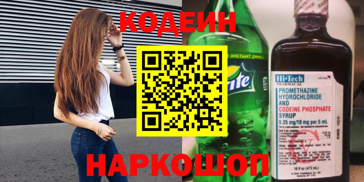 Кодеин Purple Drank  Вход с VPN  Кодеиновый сироп Lean напиток Lean (лин)  Верхний Уфалей 
